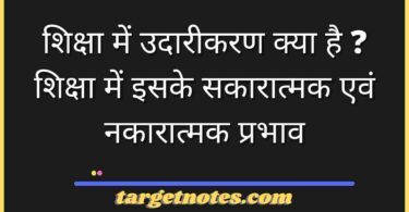 शिक्षा में उदारीकरण क्या है ? शिक्षा में इसके सकारात्मक एवं नकारात्मक प्रभाव