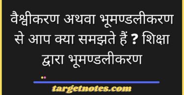 वैश्वीकरण अथवा भूमण्डलीकरण से आप क्या समझते हैं ? शिक्षा द्वारा भूमण्डलीकरण