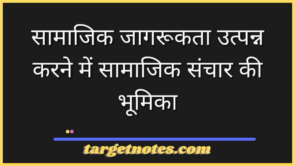 सामाजिक जागरूकता उत्पन्न करने में सामाजिक संचार की भूमिका