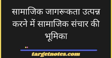 सामाजिक जागरूकता उत्पन्न करने में सामाजिक संचार की भूमिका
