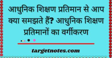 आधुनिक शिक्षण प्रतिमान से आप क्या समझते हैं? आधुनिक शिक्षण प्रतिमानों का वर्गीकरण