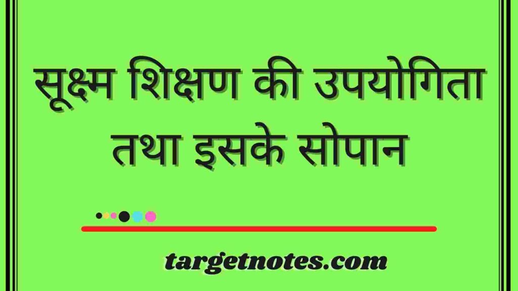 सूक्ष्म शिक्षण की उपयोगिता तथा इसके सोपान