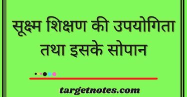 सूक्ष्म शिक्षण की उपयोगिता तथा इसके सोपान