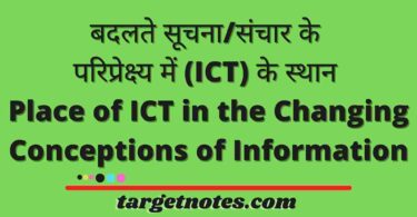 बदलते सूचना/संचार के परिप्रेक्ष्य में (ICT) के स्थान | Place of ICT in the Changing Conceptions of Information