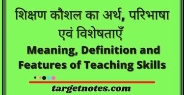 शिक्षण कौशल का अर्थ, परिभाषा एवं विशेषताएँ | Meaning, Definition and Features of Teaching Skills