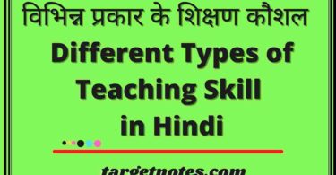 विभिन्न प्रकार के शिक्षण कौशल | Different Types of Teaching Skill in Hindi