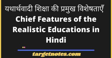 यथार्थवादी शिक्षा की प्रमुख विशेषताएँ | Chief Features of the Realistic Educations in Hindi