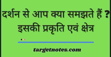 दर्शन से आप क्या समझते हैं ? इसकी प्रकृति एवं क्षेत्र