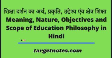 शिक्षा दर्शन का अर्थ, प्रकृति, उद्देश्य एंव क्षेत्र शिक्षा | Meaning, Nature, Objectives and Scope of Education Philosophy in Hindi