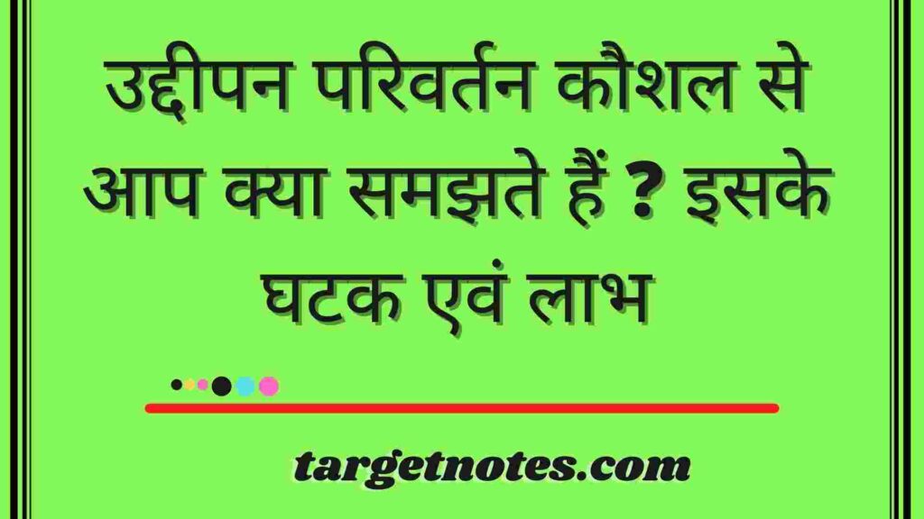 उद्दीपन परिवर्तन कौशल से आप क्या समझते हैं ? इसके घटक एवं लाभ