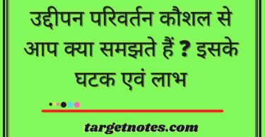 उद्दीपन परिवर्तन कौशल से आप क्या समझते हैं ? इसके घटक एवं लाभ