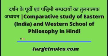 दर्शन के पूर्वी एवं पश्चिमी सम्प्रदायों का तुलनात्मक अध्ययन | Comparative study of Eastern (India) and Western School of Philosophy in Hindi