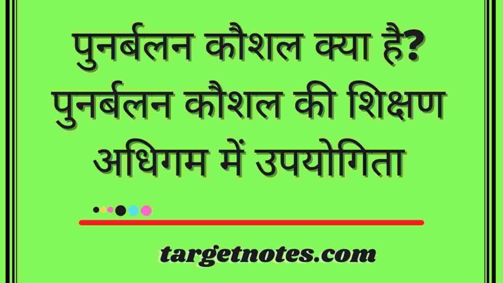 पुनर्बलन कौशल क्या है? पुनर्बलन कौशल की शिक्षण अधिगम में उपयोगिता