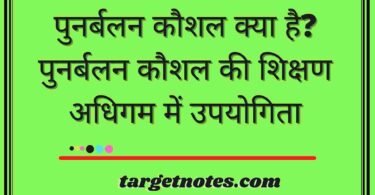 पुनर्बलन कौशल क्या है? पुनर्बलन कौशल की शिक्षण अधिगम में उपयोगिता