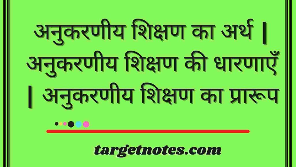 अनुकरणीय शिक्षण का अर्थ | अनुकरणीय शिक्षण की धारणाएँ | अनुकरणीय शिक्षण का प्रारूप