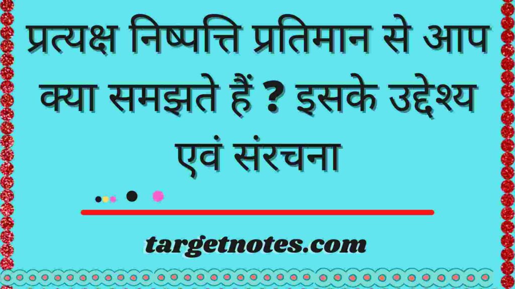 प्रत्यक्ष निष्पत्ति प्रतिमान से आप क्या समझते हैं ? इसके उद्देश्य एवं संरचना