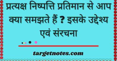 प्रत्यक्ष निष्पत्ति प्रतिमान से आप क्या समझते हैं ? इसके उद्देश्य एवं संरचना