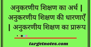 अनुकरणीय शिक्षण का अर्थ | अनुकरणीय शिक्षण की धारणाएँ | अनुकरणीय शिक्षण का प्रारूप