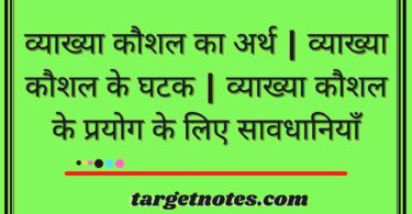 व्याख्या कौशल का अर्थ | व्याख्या कौशल के घटक | व्याख्या कौशल के प्रयोग के लिए सावधानियाँ