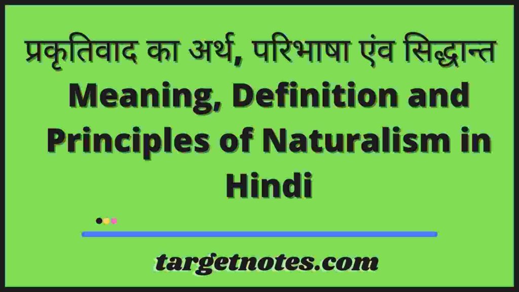 प्रकृतिवाद का अर्थ, परिभाषा एंव सिद्धान्त | Meaning, Definition and Principles of Naturalism in Hindi