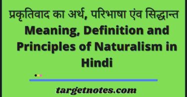 प्रकृतिवाद का अर्थ, परिभाषा एंव सिद्धान्त | Meaning, Definition and Principles of Naturalism in Hindi