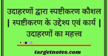 उदाहरणों द्वारा स्पष्टीकरण कौशल | स्पष्टीकरण के उद्देश्य एवं कार्य | उदाहरणों का महत्त्व