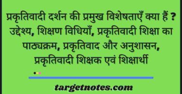 प्रकृतिवादी दर्शन की प्रमुख विशेषताएँ क्या हैं ? उद्देश्य, शिक्षण विधियाँ, प्रकृतिवादी शिक्षा का पाठ्यक्रम, प्रकृतिवाद और अनुशासन, प्रकृतिवादी शिक्षक एवं शिक्षार्थी