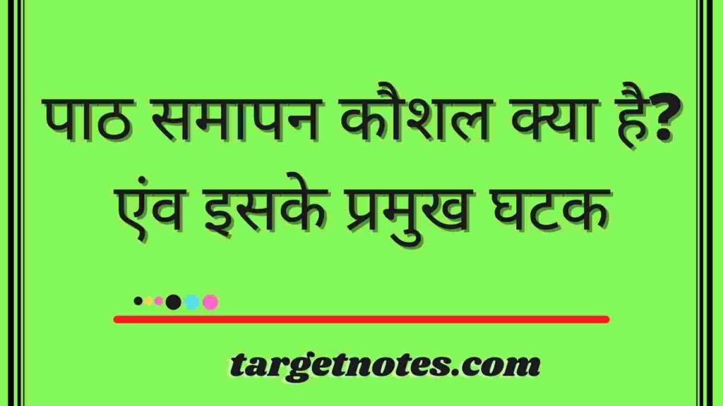 पाठ समापन कौशल क्या है ? एंव इसके प्रमुख घटक