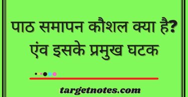 पाठ समापन कौशल क्या है ? एंव इसके प्रमुख घटक