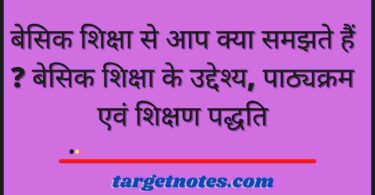 बेसिक शिक्षा से आप क्या समझते हैं ? बेसिक शिक्षा के उद्देश्य, पाठ्यक्रम एवं शिक्षण पद्धति