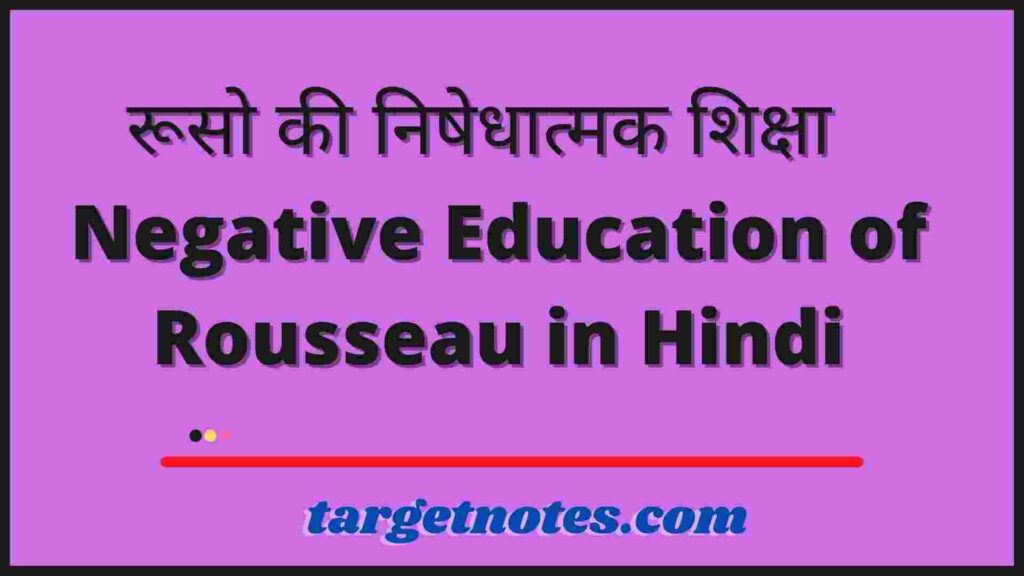 रूसो की निषेधात्मक शिक्षा | Negative Education of Rousseau in Hindi