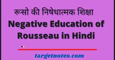 रूसो की निषेधात्मक शिक्षा | Negative Education of Rousseau in Hindi