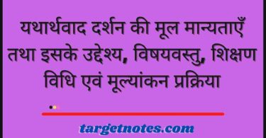 यथार्थवाद दर्शन की मूल मान्यताएँ तथा इसके उद्देश्य, विषयवस्तु, शिक्षण विधि एवं मूल्यांकन प्रक्रिया