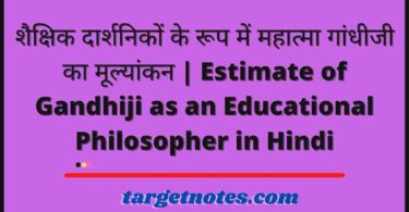 शैक्षिक दार्शनिकों के रूप में महात्मा गांधीजी का मूल्यांकन | Estimate of Gandhiji as an Educational Philosopher in Hindi