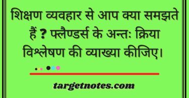 शिक्षण व्यवहार से आप क्या समझते हैं ? फ्लैण्डर्स के अन्तः क्रिया विश्लेषण की व्याख्या कीजिए। 