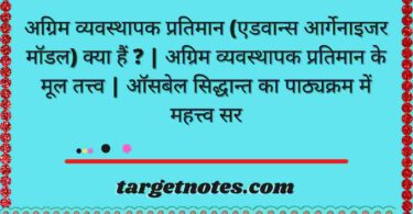 अग्रिम व्यवस्थापक प्रतिमान (एडवान्स आर्गेनाइजर मॉडल) क्या हैं ? | अग्रिम व्यवस्थापक प्रतिमान के मूल तत्त्व | ऑसबेल सिद्धान्त का पाठ्यक्रम में महत्त्व सर