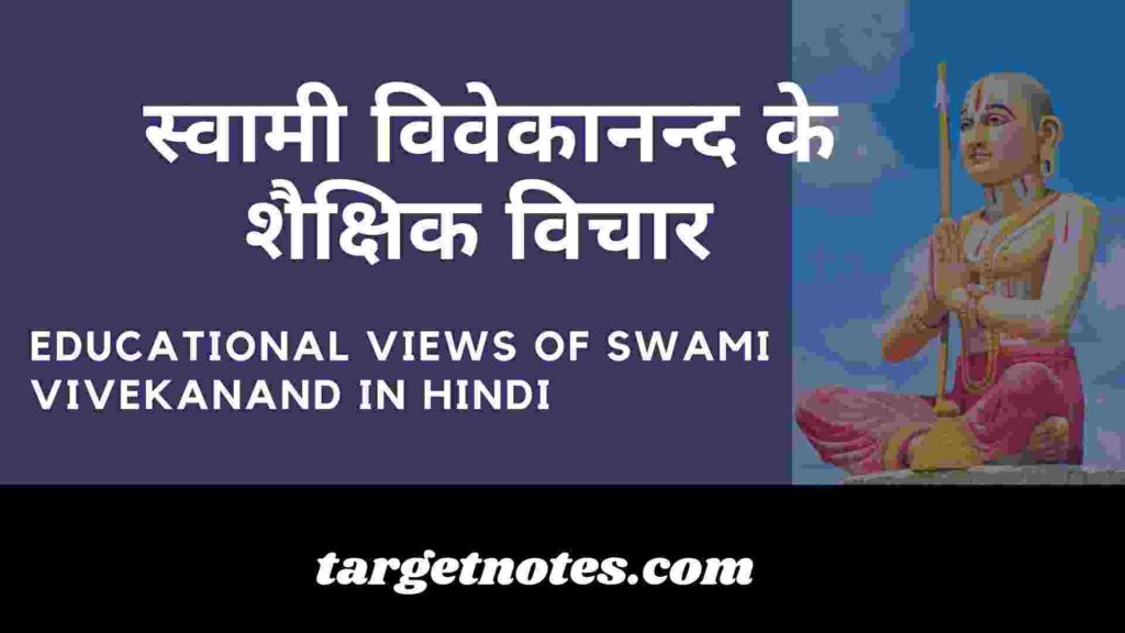 स्वामी विवेकानन्द के शैक्षिक विचार | Educational Views of Swami Vivekanand in Hindi