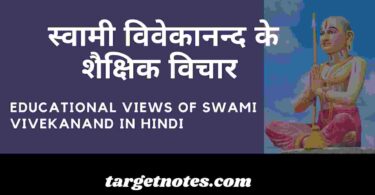 स्वामी विवेकानन्द के शैक्षिक विचार | Educational Views of Swami Vivekanand in Hindi