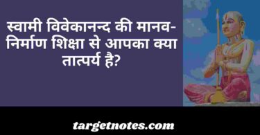 स्वामी विवेकानन्द की मानव-निर्माण शिक्षा से आपका क्या तात्पर्य है?