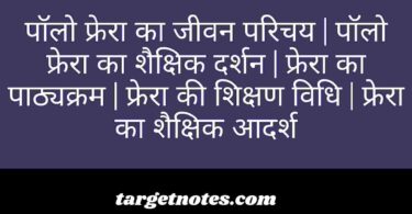 पॉलो फ्रेरा का जीवन परिचय | पॉलो फ्रेरा का शैक्षिक दर्शन | फ्रेरा का पाठ्यक्रम | फ्रेरा की शिक्षण विधि | फ्रेरा का शैक्षिक आदर्श