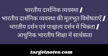 भारतीय दार्शनिक व्यवस्था | भारतीय दार्शनिक व्यवस्था की मूलभूत विशेषताएँ | भारतीय दर्शन एवं पाश्चात्य दर्शन में भिन्नता | आधुनिक भारतीय शिक्षा में सार्थकता