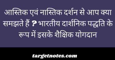 आस्तिक एवं नास्तिक दर्शन से आप क्या समझते हैं ? भारतीय दार्शनिक पद्धति के रूप में इसके शैक्षिक योगदान