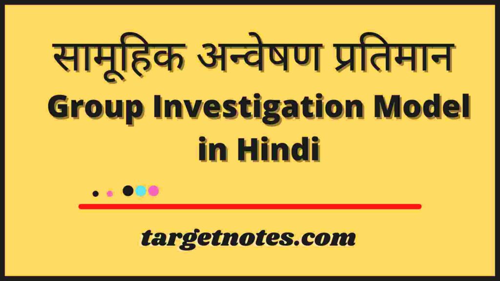 सामूहिक अन्वेषण प्रतिमान | Group Investigation Model in Hindi