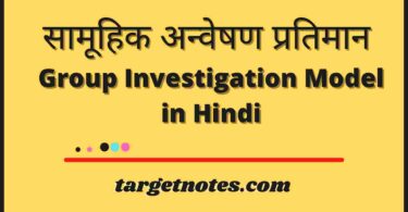 सामूहिक अन्वेषण प्रतिमान | Group Investigation Model in Hindi