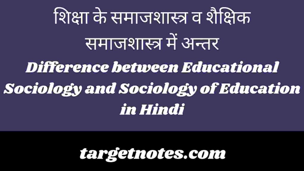 शिक्षा के समाजशास्त्र व शैक्षिक समाजशास्त्र में अन्तर | Difference between Educational Sociology and Sociology of Education in Hindi