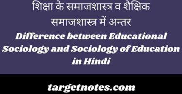 शिक्षा के समाजशास्त्र व शैक्षिक समाजशास्त्र में अन्तर | Difference between Educational Sociology and Sociology of Education in Hindi