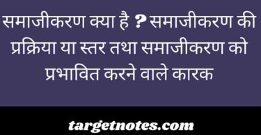 समाजीकरण क्या है ? समाजीकरण की प्रक्रिया या स्तर तथा समाजीकरण को प्रभावित करने वाले कारक