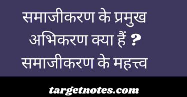 समाजीकरण के प्रमुख अभिकरण क्या हैं ? समाजीकरण के महत्त्व