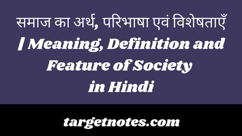 समाज का अर्थ, परिभाषा एवं विशेषताएँ | Meaning, Definition and Feature of Society in Hindi