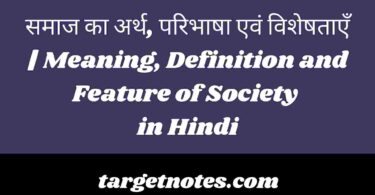 समाज का अर्थ, परिभाषा एवं विशेषताएँ | Meaning, Definition and Feature of Society in Hindi